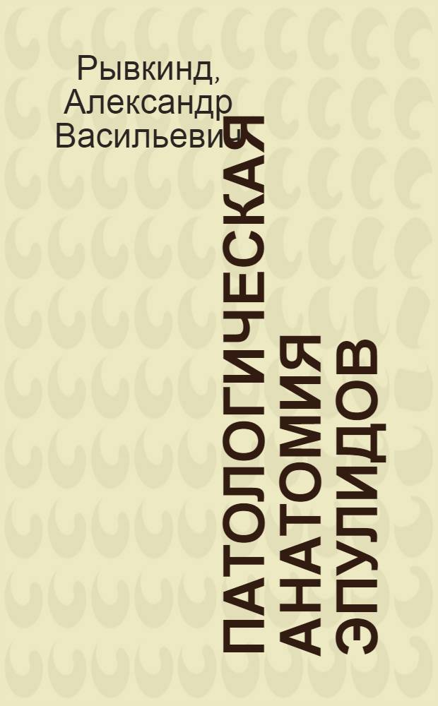 Патологическая анатомия эпулидов