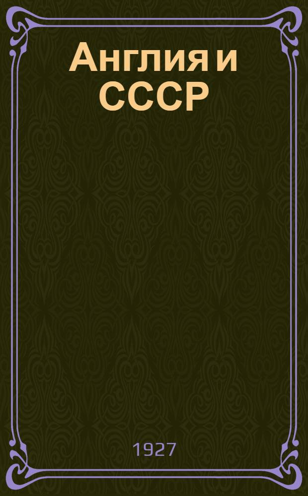 ... Англия и СССР : Доклад на пленуме Московского совета 1 июня 1927 г
