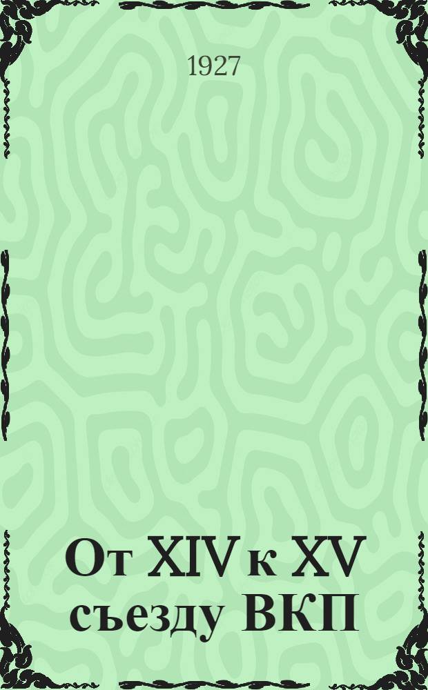 ... От XIV к XV съезду ВКП(б) : (Отчет ЦК ВКП(б) на X съезде КП(б)У)
