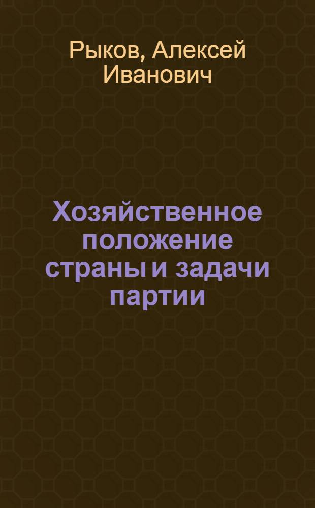 ... Хозяйственное положение страны и задачи партии : Доклад. Заключительное слово. Резолюция