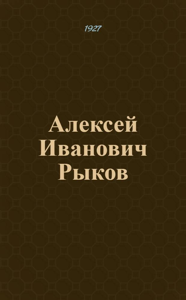 Алексей Иванович Рыков : Краткая биография