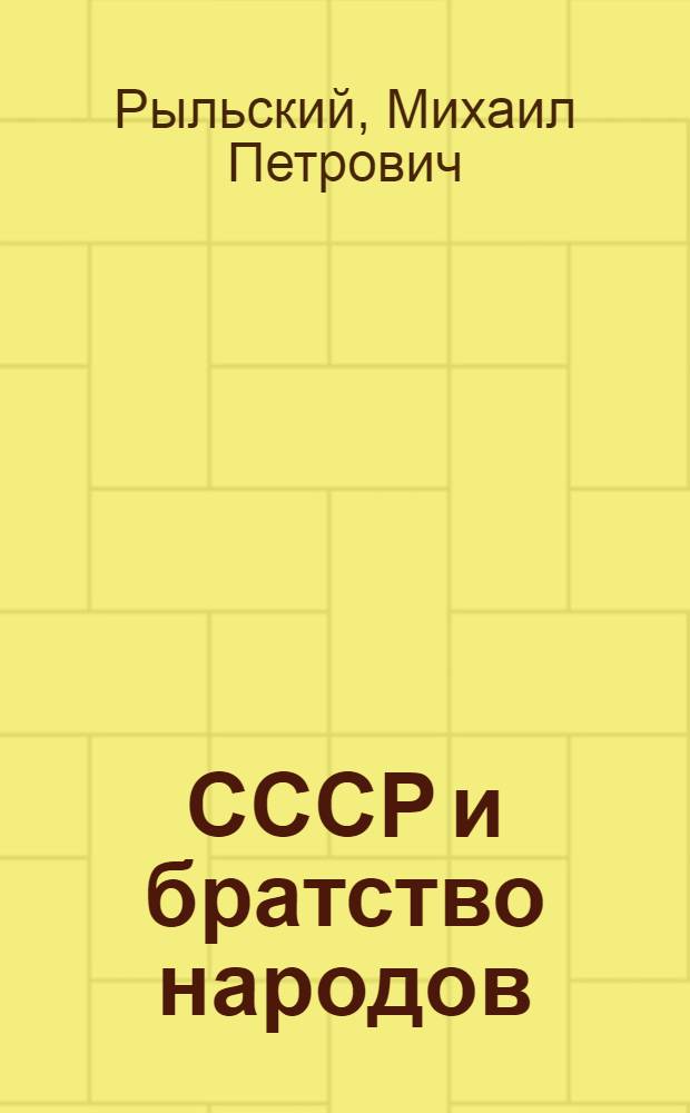 ... СССР и братство народов