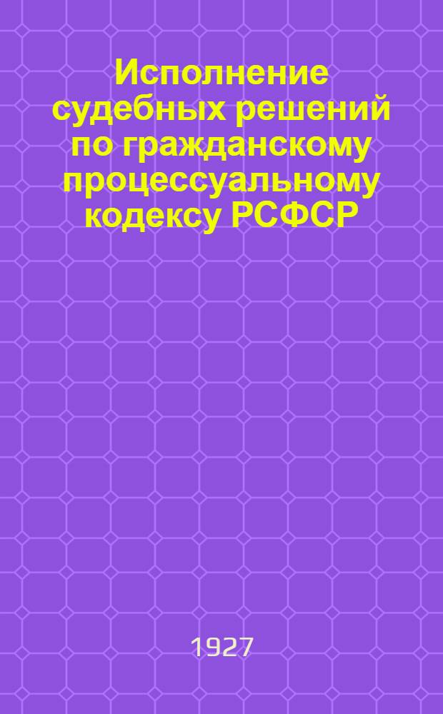 ... Исполнение судебных решений по гражданскому процессуальному кодексу РСФСР (ст. 255-316)