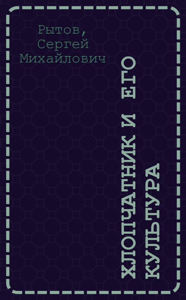 ... Хлопчатник и его культура : Краткое руководство : С 4 рис. в тексте