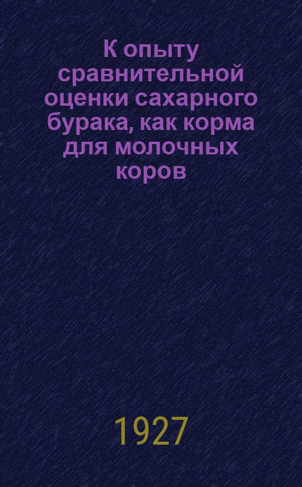 К опыту сравнительной оценки сахарного бурака, как корма для молочных коров