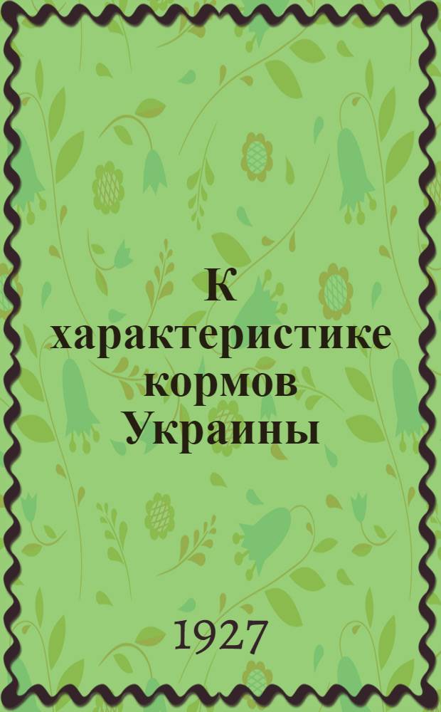 К характеристике кормов Украины : Пырейное сено