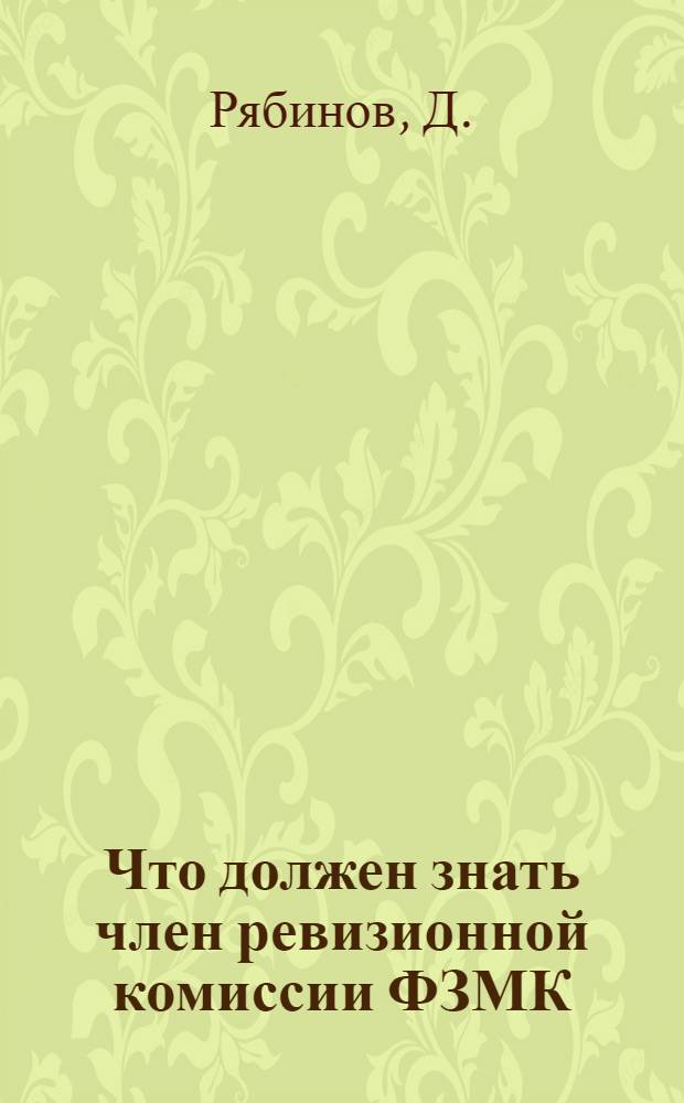 Что должен знать член ревизионной комиссии ФЗМК : Справочник под ред. М. Бинштока