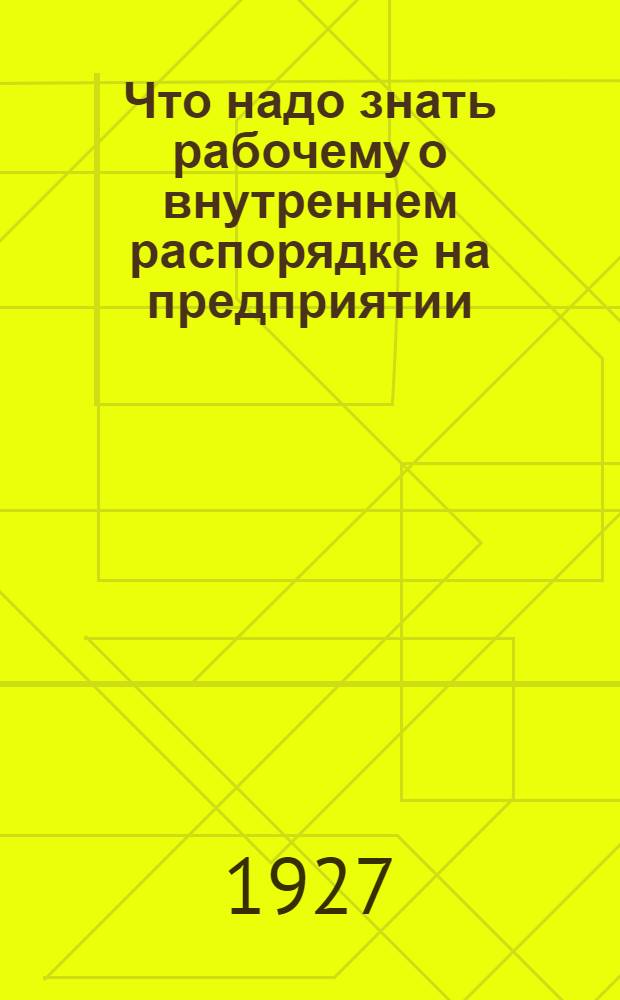 ... Что надо знать рабочему о внутреннем распорядке на предприятии