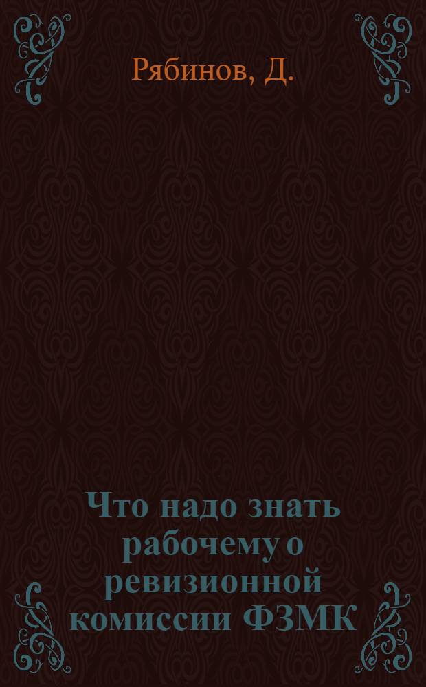 Что надо знать рабочему о ревизионной комиссии ФЗМК