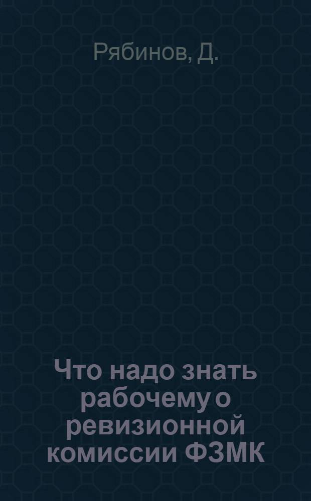 Что надо знать рабочему о ревизионной комиссии ФЗМК