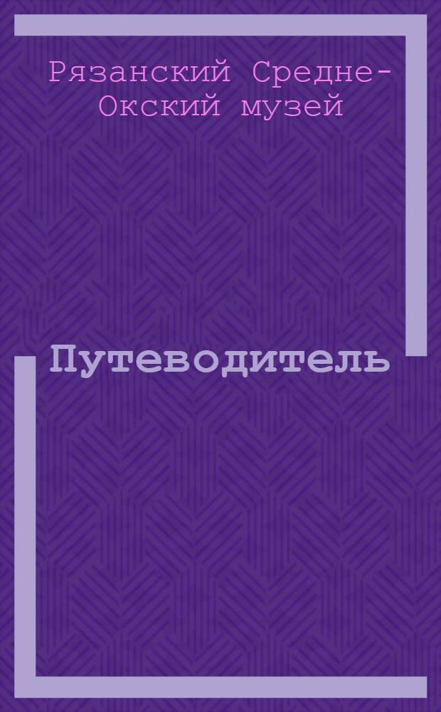 ... Путеводитель