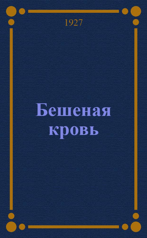 Бешеная кровь : Повести
