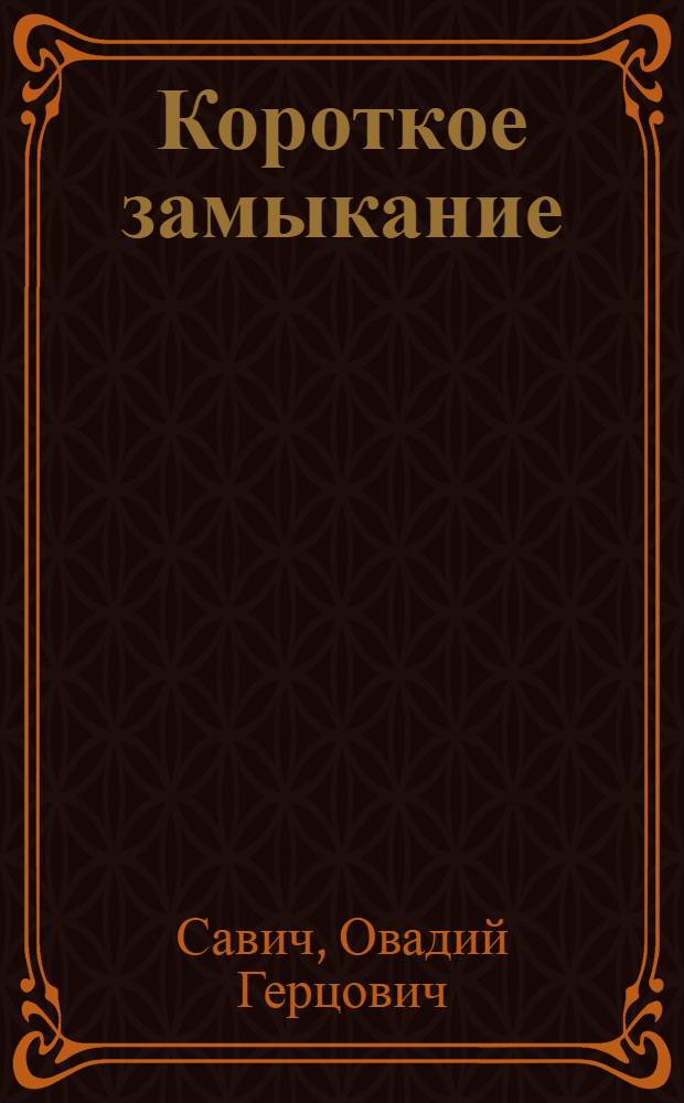 ... Короткое замыкание : Рассказы