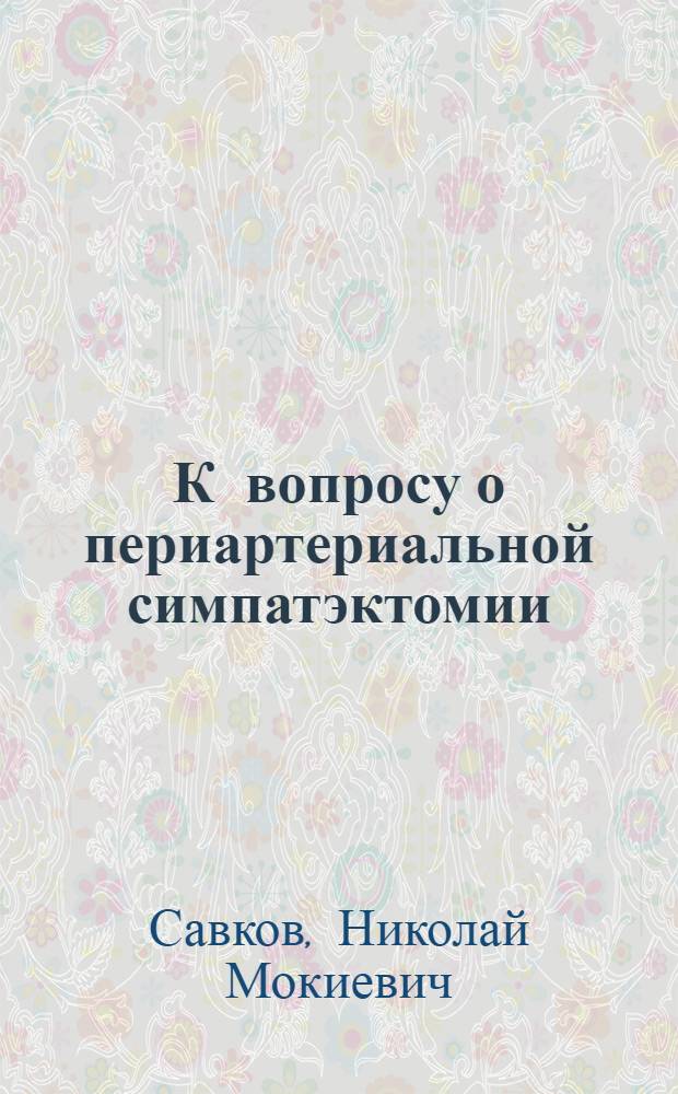 К вопросу о периартериальной симпатэктомии