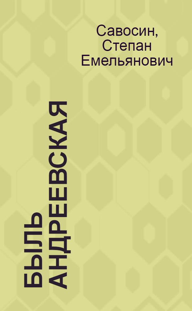 ... Быль Андреевская : (К процессу убийц селькора Цыганова)