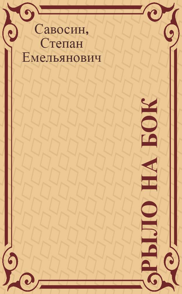 ... Рыло на бок : Юмористические рассказы