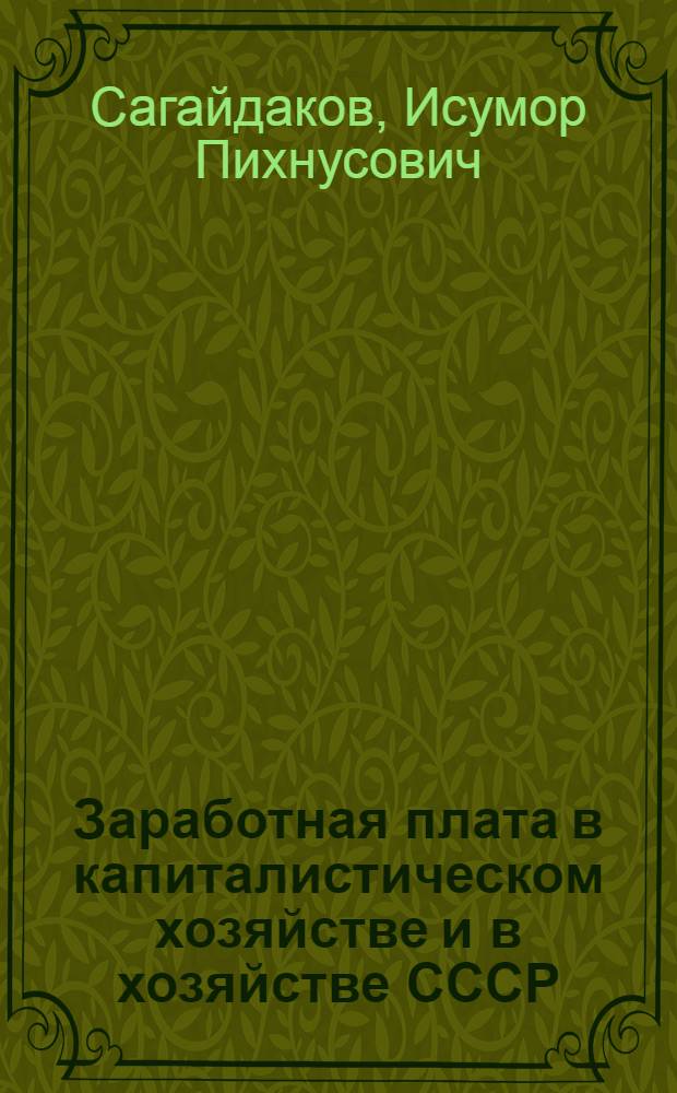 Заработная плата в капиталистическом хозяйстве и в хозяйстве СССР : Материалы для работы по лабораторно-исследоват. методу с методич. введением