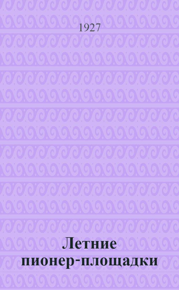 ... Летние пионер-площадки
