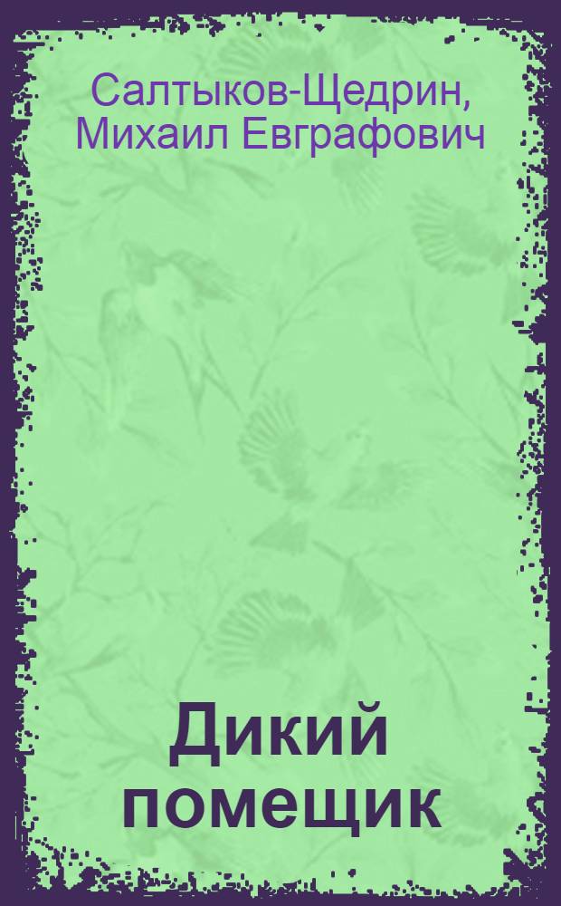 ... Дикий помещик