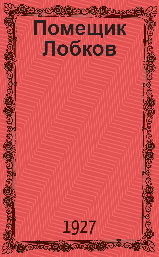 ... Помещик Лобков