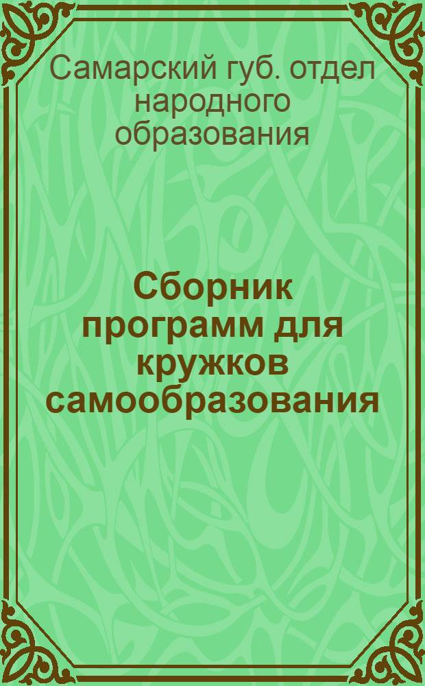... Сборник программ для кружков самообразования