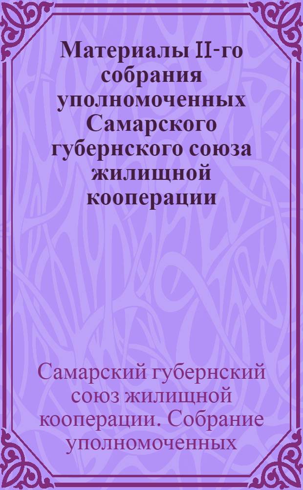 Материалы II-го собрания уполномоченных Самарского губернского союза жилищной кооперации. 28-30 мая 1927 г.