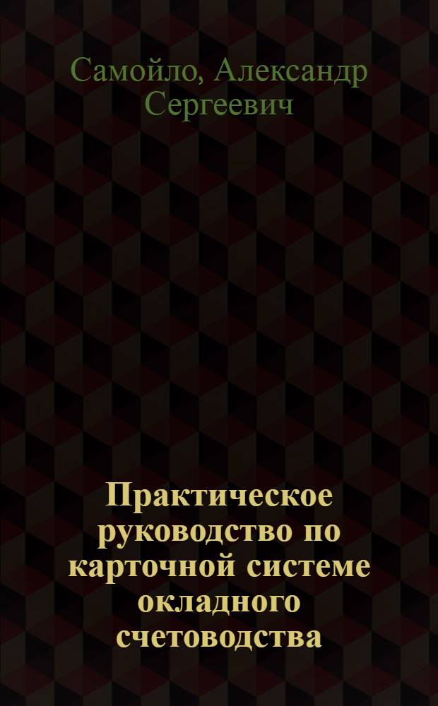 ... Практическое руководство по карточной системе окладного счетоводства (с примерами заполнения форм) : Составлено в развитие инструкций НКФ СССР №№ 72 и 73 от 18 августа 1926 г