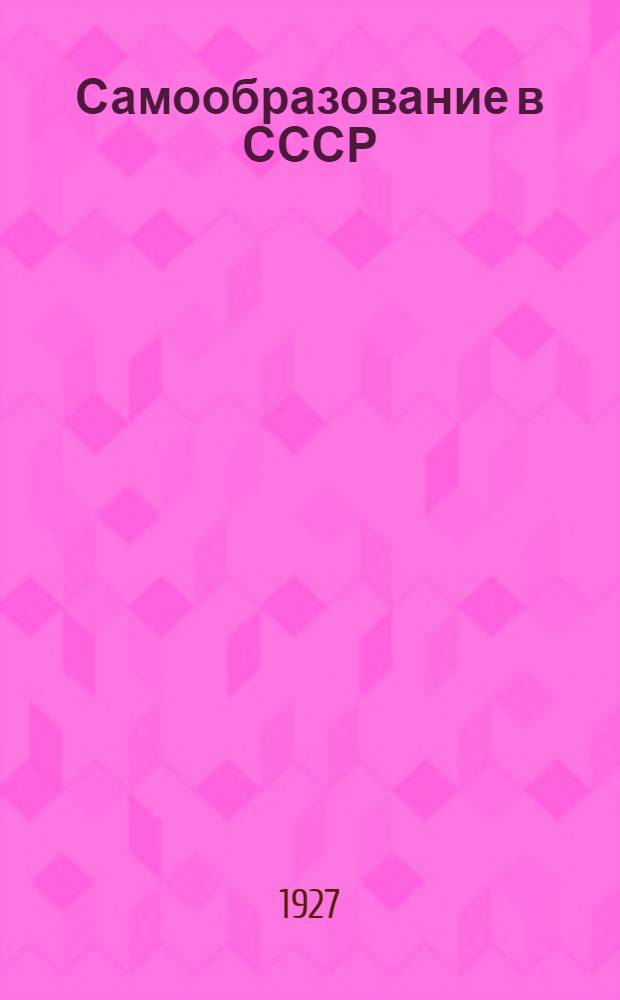 Самообразование в СССР : Сборник статей и докладов