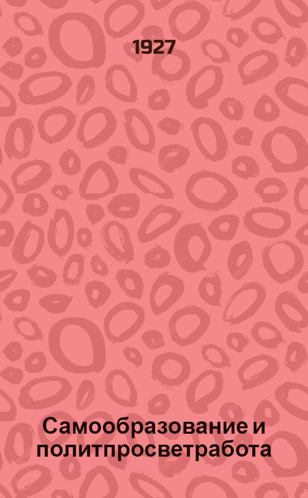 Самообразование и политпросветработа : Сборник статей