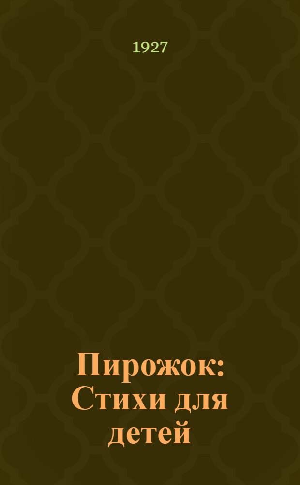 ... Пирожок : Стихи для детей