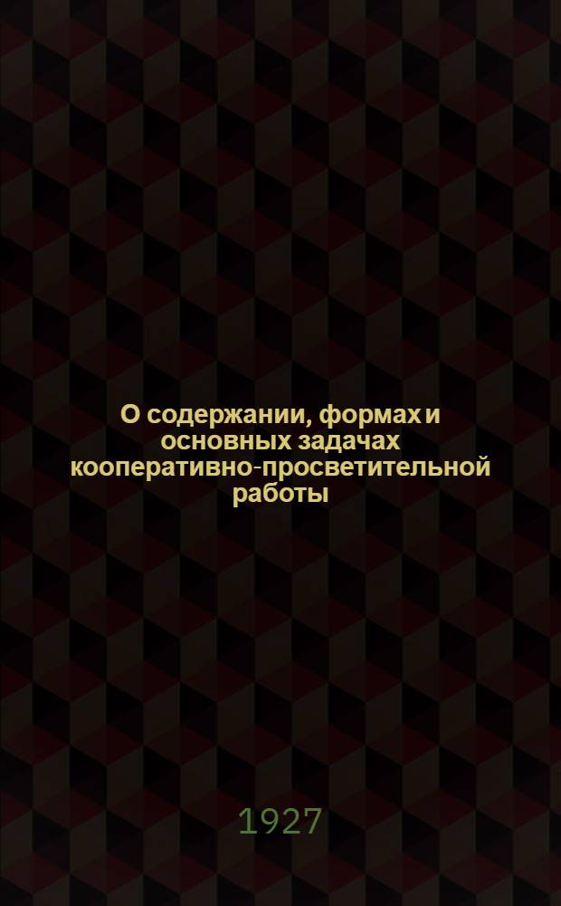 О содержании, формах и основных задачах кооперативно-просветительной работы