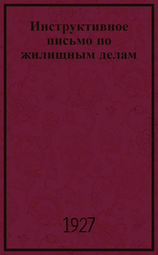 ... Инструктивное письмо по жилищным делам