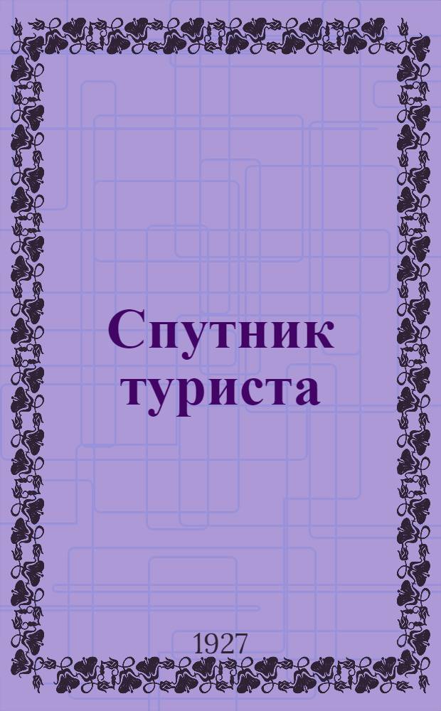 ... Спутник туриста