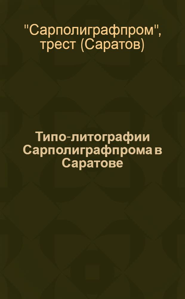 Типо-литографии Сарполиграфпрома в Саратове