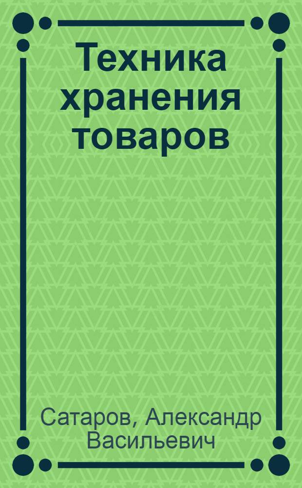 ... Техника хранения товаров : Руководство по складскому делу : С приложением: 1) "Временных норм естественной убыли"... 2) Предельных норм убыли в розничной торговле... 3) Положения о заведующих складами общего пользования, утв. НКРКИ РСФСР и СССР..