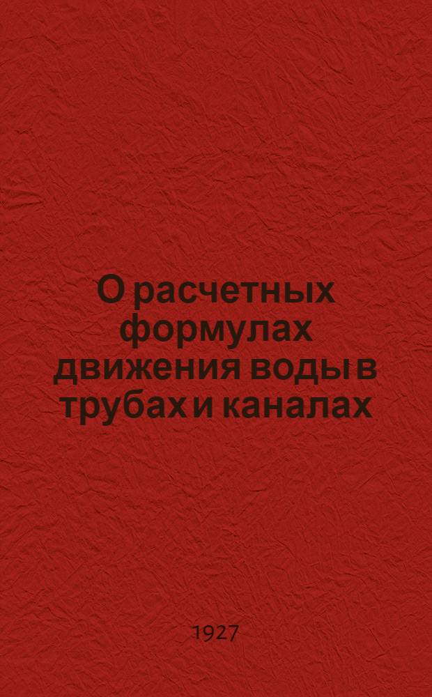 О расчетных формулах движения воды в трубах и каналах