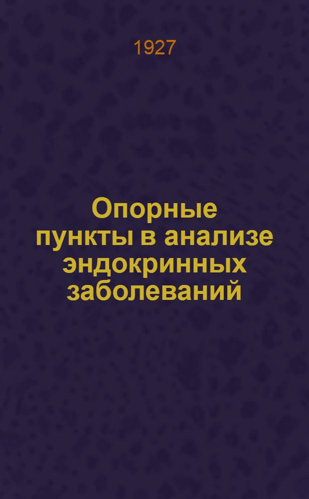 ... Опорные пункты в анализе эндокринных заболеваний