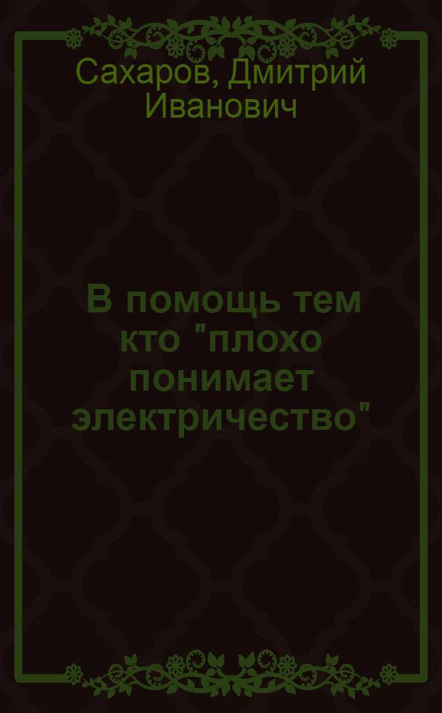 ... В помощь тем кто "плохо понимает электричество"