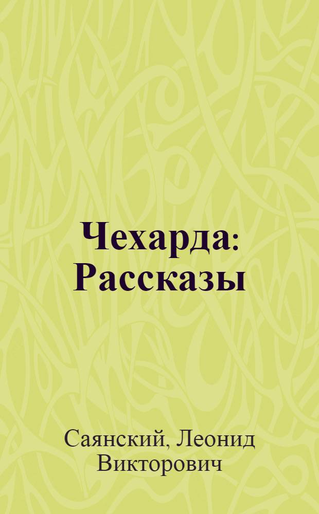 ... Чехарда : Рассказы