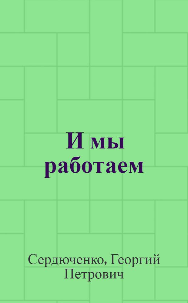 ... И мы работаем : Первая рабочая книга (вместо букваря)..