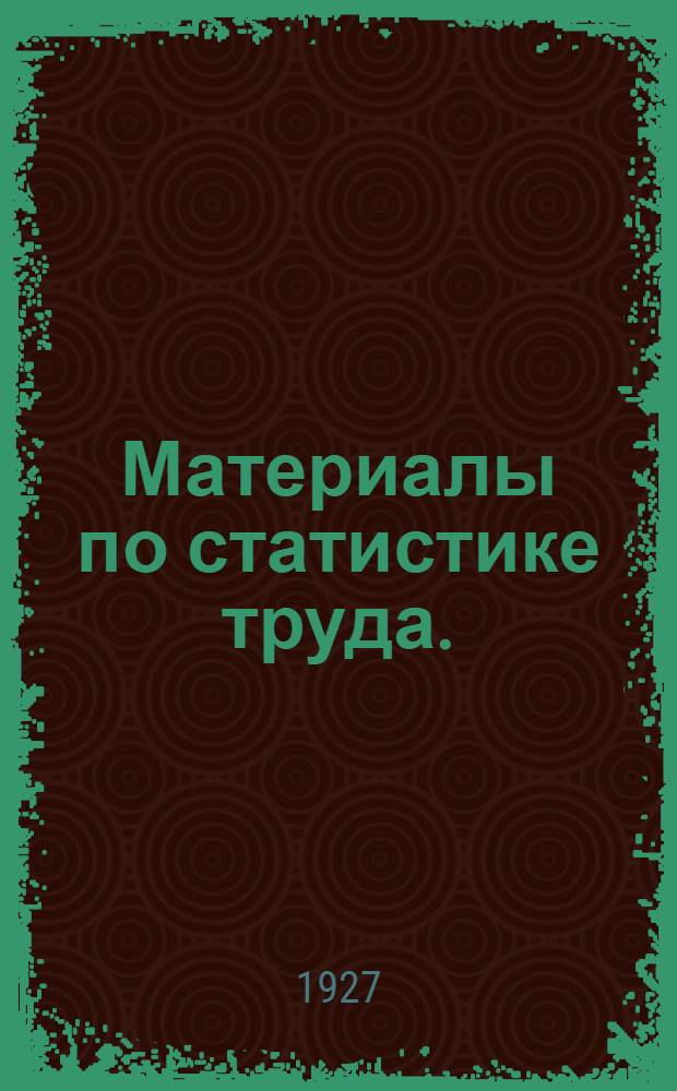 ... Материалы по статистике труда. (Январь 1924 - январь 1927 г.)