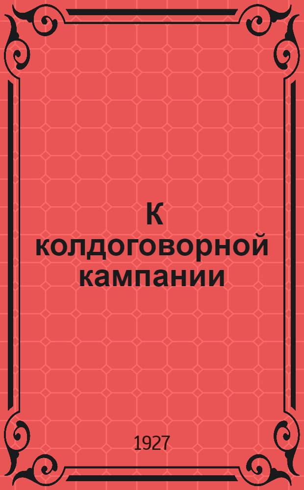 ... К колдоговорной кампании : (Доклад зав. ОТЭ ГОСТ'а т. Гольдберга на III-м пленуме Губотд. - 15/XI 27 г