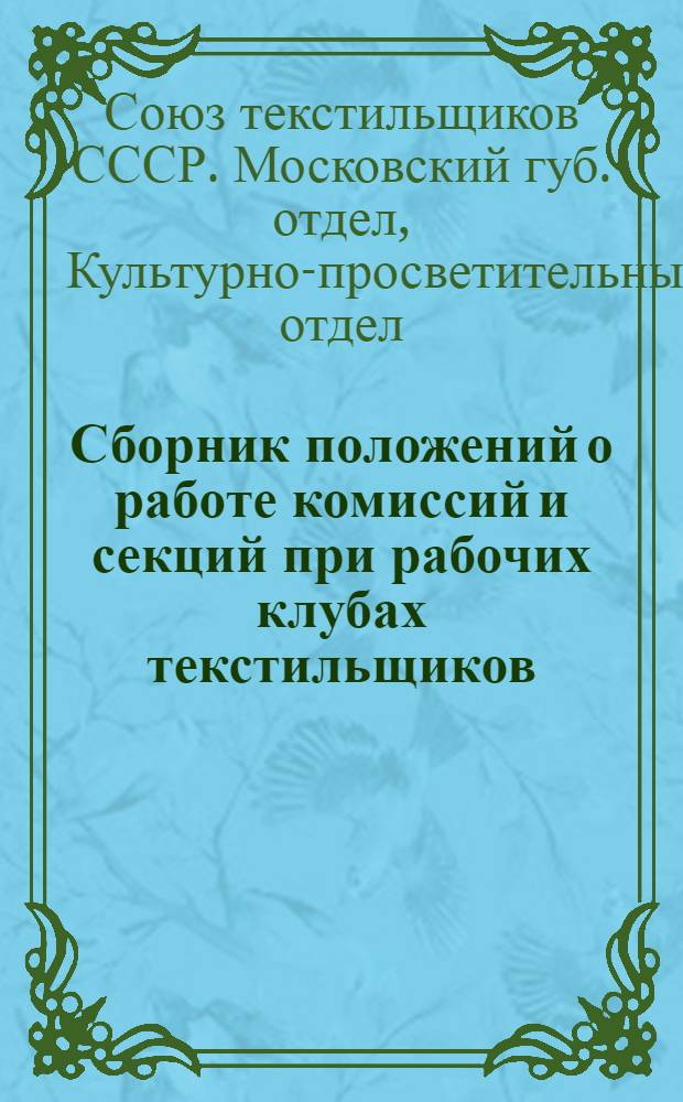 Сборник положений о работе комиссий и секций при рабочих клубах текстильщиков