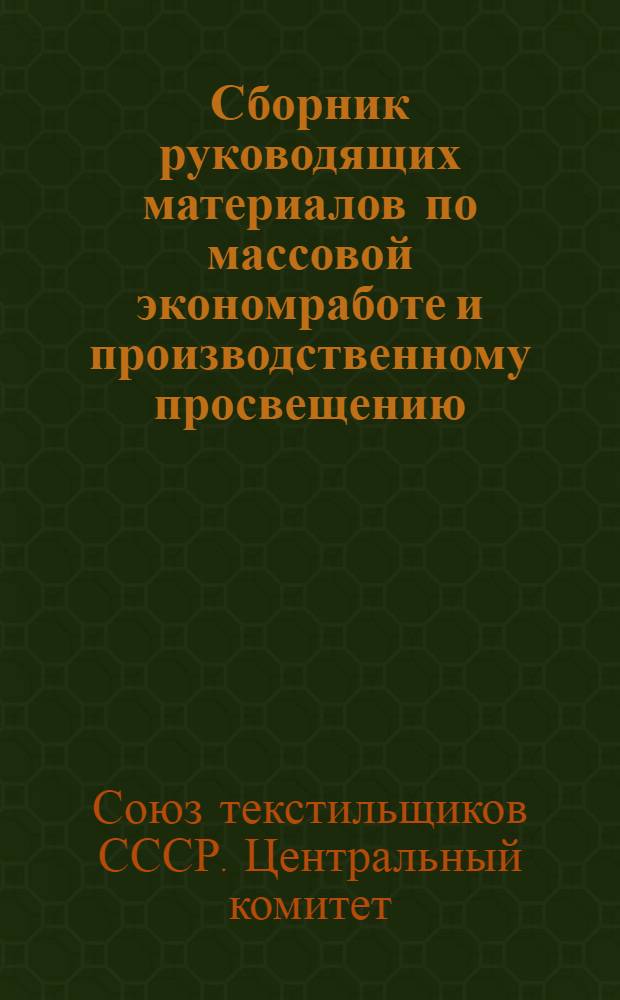 ... Сборник руководящих материалов по массовой экономработе и производственному просвещению