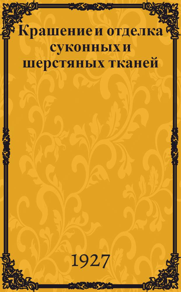 ... Крашение и отделка суконных и шерстяных тканей : Программный материал по производственному просвещению рабочих текстильщиков