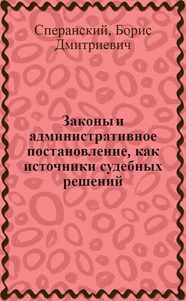 ... Законы и административное постановление, как источники судебных решений