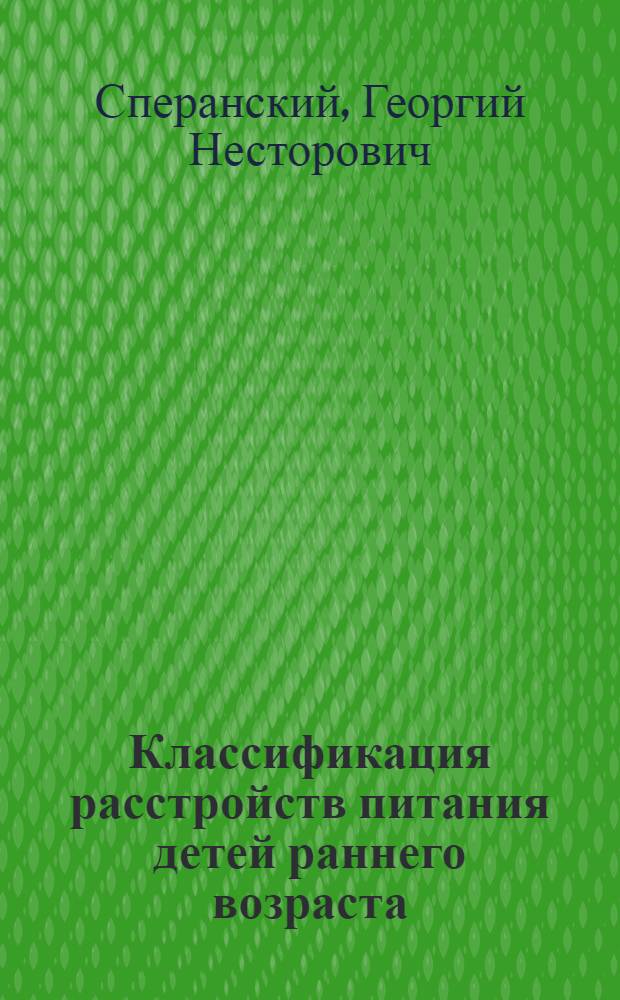 Классификация расстройств питания детей раннего возраста