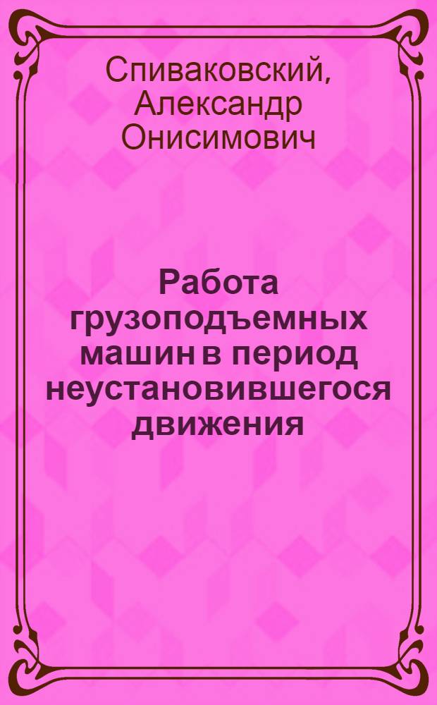 Работа грузоподъемных машин в период неустановившегося движения