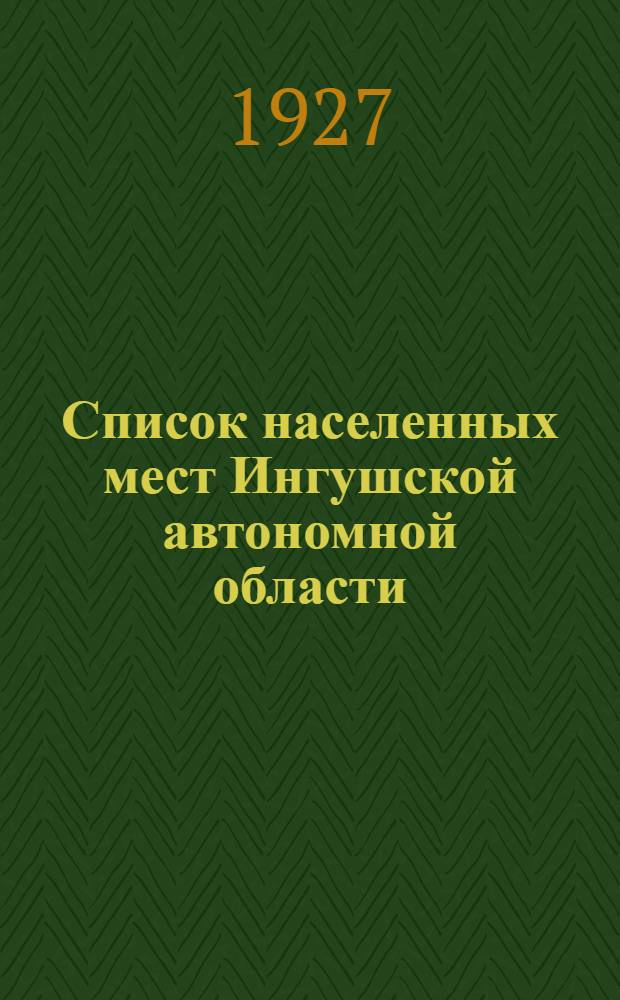 Список населенных мест Ингушской автономной области : (Сост. по материалам Всесоюз. переписи 1926 г.)