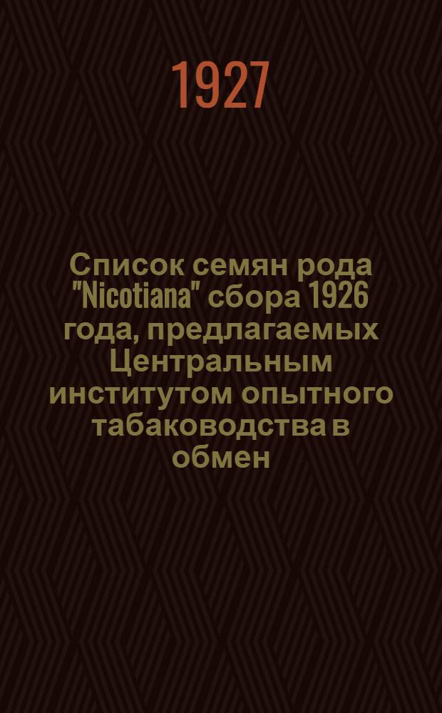 Список семян рода "Nicotiana" сбора 1926 года, предлагаемых Центральным институтом опытного табаководства в обмен